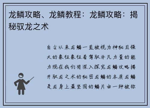 龙鳞攻略、龙鳞教程：龙鳞攻略：揭秘驭龙之术
